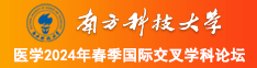 我爱操骚逼淫穴视频南方科技大学医学2024年春季国际交叉学科论坛